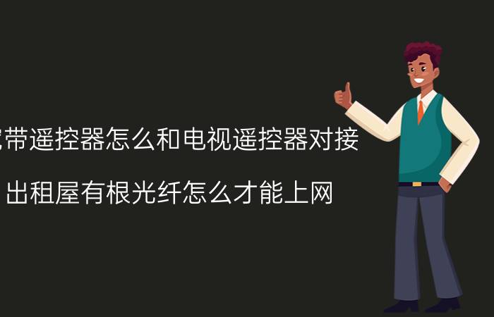 宽带遥控器怎么和电视遥控器对接 出租屋有根光纤怎么才能上网？